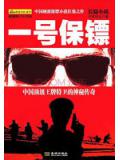中南海卫士：一号保镖小说封面