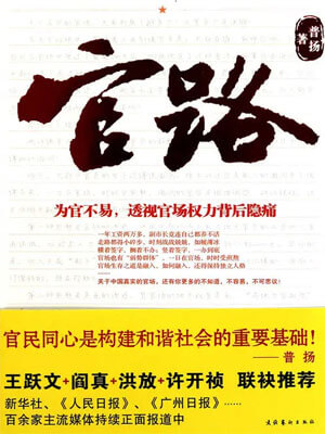 官路（我的官样年华）小说封面
