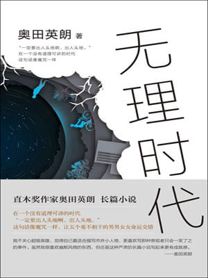无理时代