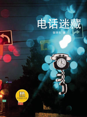 电话迷藏