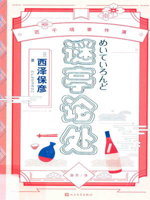 谜亭论处