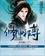 修神邪尊小说封面