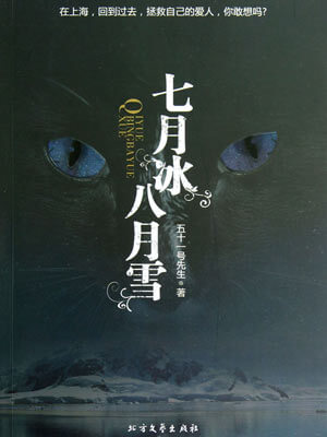 七月冰八月雪