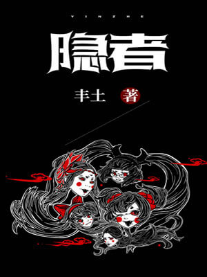 隐者