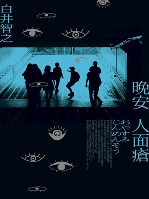 晚安人面疮