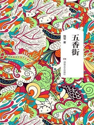 五香街