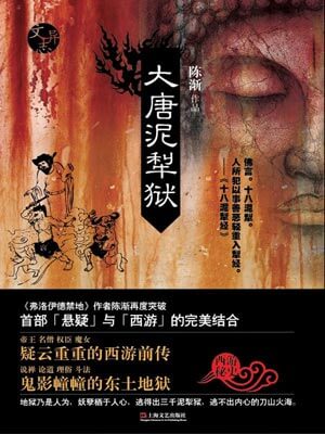 大唐泥犁狱