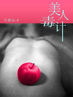 美人毒计