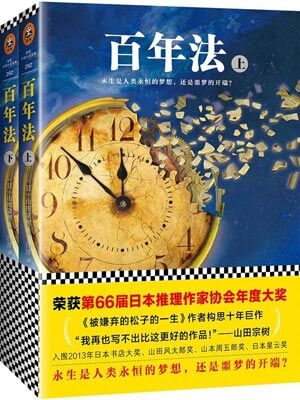 百年法