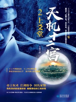 天机十二宫2:上爻堂