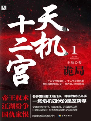 天机十二宫1:诡局