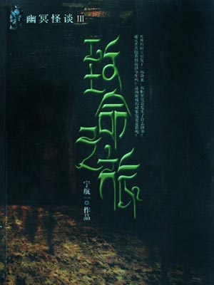 幽冥怪谈3:致命之旅