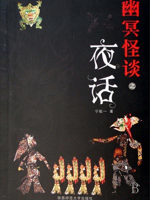 幽冥怪谈1:夜话