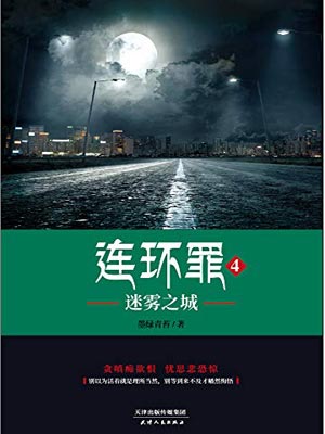 连环罪4:迷雾之城