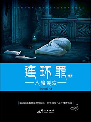 连环罪3:人格裂变