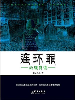 连环罪1:心理有诡