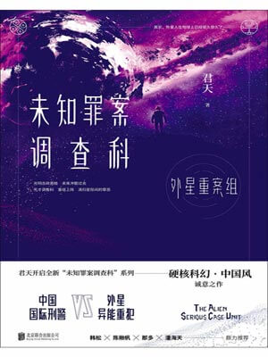 未知罪案调查科:外星重案组