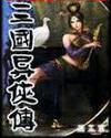 三国异侠传小说封面