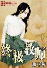终极教师小说封面