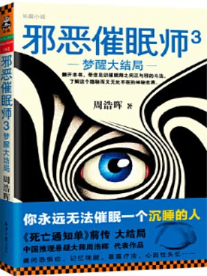 邪恶催眠师3:梦醒大结局