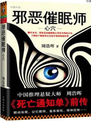 邪恶催眠师1:心穴