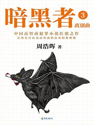 暗黑者3:离别曲