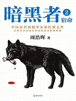 暗黑者2:宿命