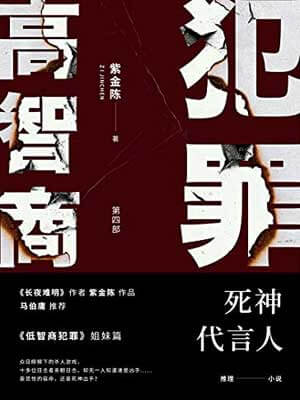 高智商犯罪4:死神代言人
