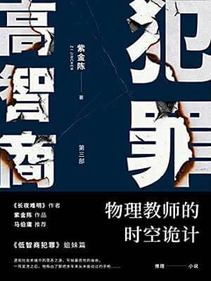 高智商犯罪3:物理教师的时空诡计