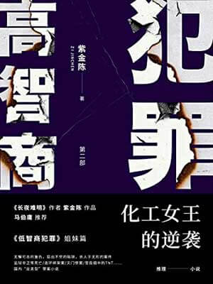 高智商犯罪2:化工女王的逆袭