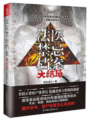 法医禁忌档案(大结局)