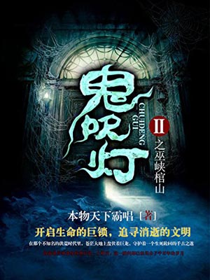 鬼吹灯8:巫峡棺山