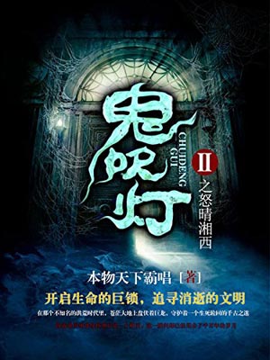 鬼吹灯7:怒睛湘西