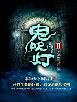 鬼吹灯6:南海归墟