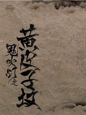 鬼吹灯5:黄皮子坟