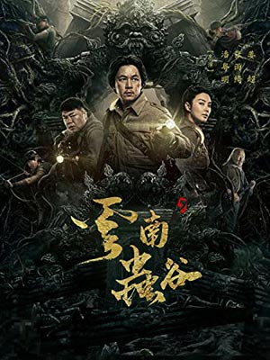 鬼吹灯3:云南虫谷