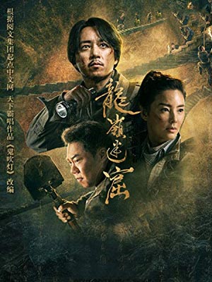 鬼吹灯2:龙岭迷窟