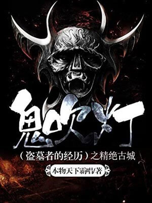 鬼吹灯1:精绝古城