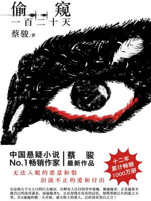偷窥一百二十天(网剧《通天塔》原著小说)
