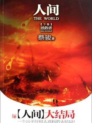人间下:拯救者
