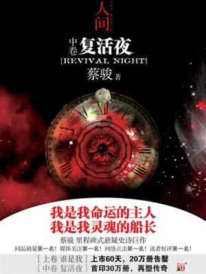 人间中:复活夜