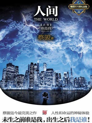 人间上:谁是我