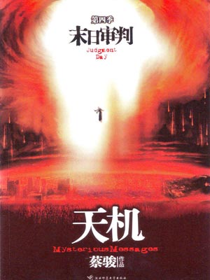 天机4:末日审判