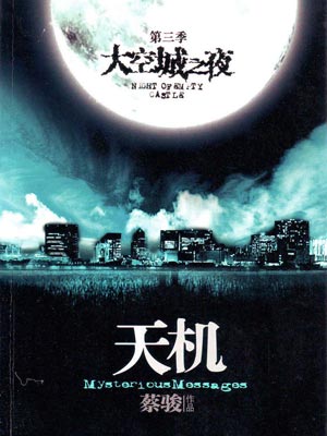 天机3:空城之夜