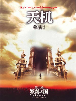 天机2:罗刹之国
