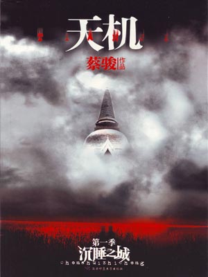 天机1:沉睡之城
