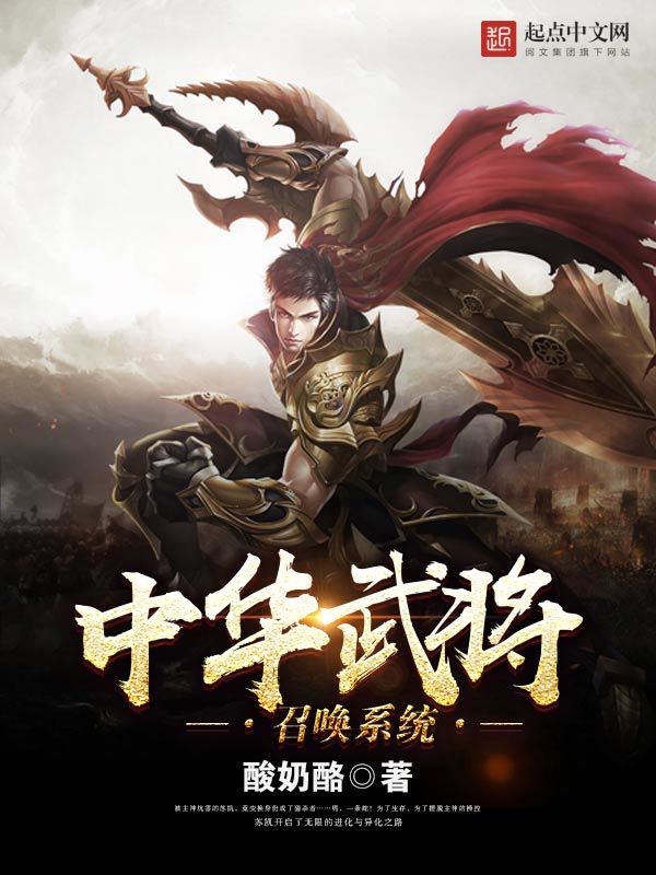中华武将召唤系统小说封面
