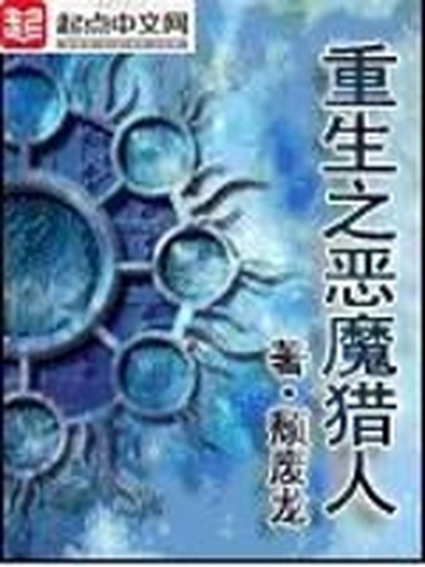 重生之恶魔猎人小说封面