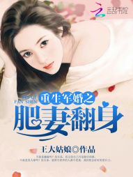 重生军婚之肥妻翻身小说封面