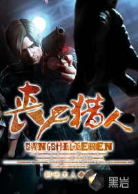 丧尸猎人小说封面
